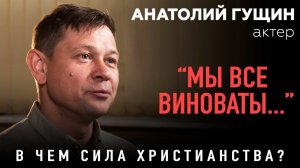 Актер театра и кино Анатолий Гущин – В чем сила христианства? | Студия РХР