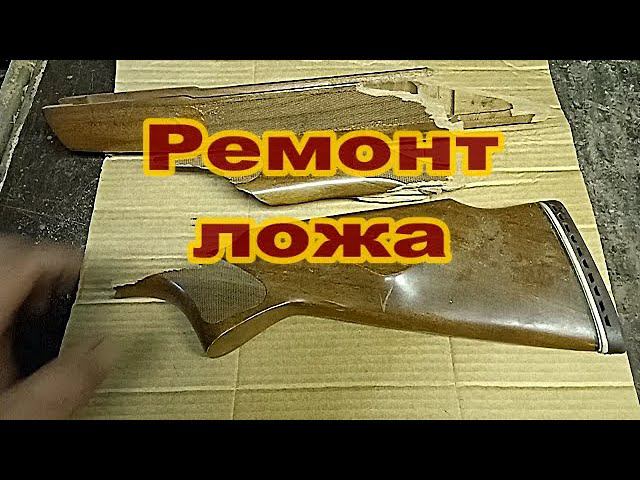 Ремонт винтовочного ложа. смотреть онлайн