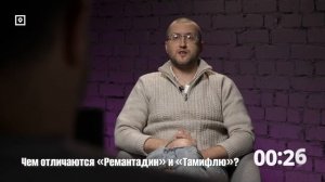 #10 Чем отличаются "Ремантадин" и "Тамифлю"?