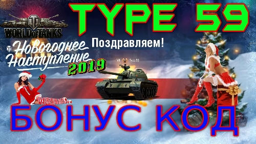БОНУС КОД НА Type 59 ИЮЛЬ 2019