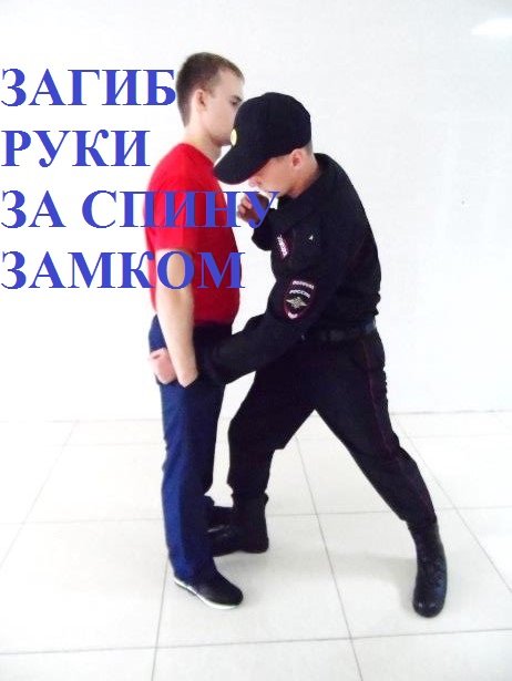 Загиб руки за спину замком.Боевые приёмы борьбы полиции. смотреть онлайн