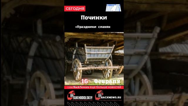 Сегодня, 16 ФЕВРАЛЯ, Починки смотреть онлайн