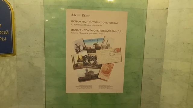 Казань Кремль Мечеть Кул Шариф Выставка Ислам на почтовых открытках Низами Ибрагимов смотреть онлайн