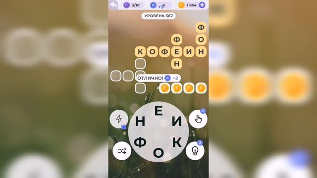 Линия слова / Реки и озера / Уровень 367 смотреть онлайн