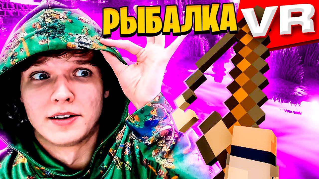[VR] Рыбалка в ВИРТУАЛЬНОЙ реальности [#4] • Captive Minecraft Виртуальная Реальность смотреть онлайн