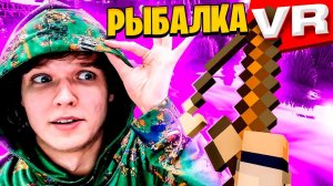 [VR] Рыбалка в ВИРТУАЛЬНОЙ реальности [#4] • Captive Minecraft Виртуальная Реальность