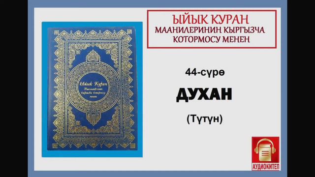 ЫЙЫК КУРАН маанилеринин кыргызча котормосу: 44 . ДУХАН сүрөсү смотреть онлайн