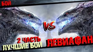 Божественный Левиафан против Сборник лучших боев 2 часть