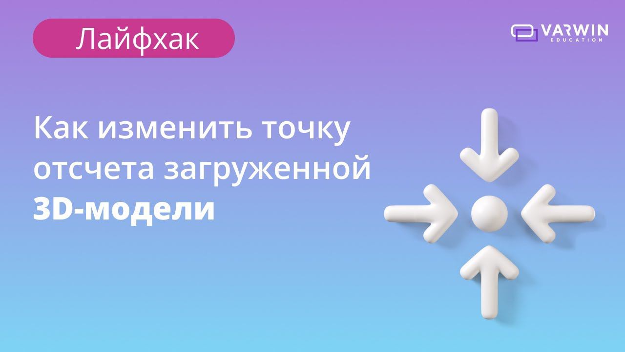Как изменить точку отсчета загруженной 3D-модели | Лайфхаки по платформе Varwin смотреть онлайн