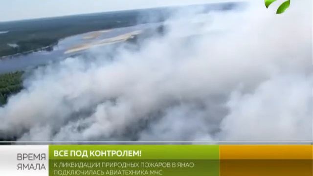 К ликвидации природных пожаров в ЯНАО подключилась авиатехника МЧС смотреть онлайн