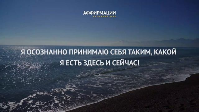 Я люблю себя безусловной истинной любовью. Аффирмации, медитации на каждый день. смотреть онлайн
