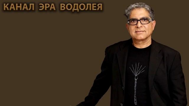 ДИПАК ЧОПРА Как Научиться Исполнять Свои Желания смотреть онлайн