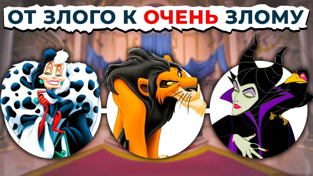 ВСЕ Злодеи ДИСНЕЙ От Менее Злого К САМОМУ ЗЛОМУ! смотреть онлайн