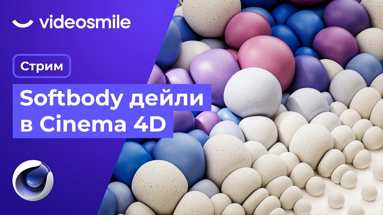 Softbody дейли в Cinema 4D | Стрим (Илья Капустин) смотреть онлайн
