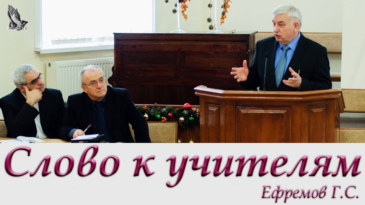"Слово к учителям" Ефремов Г.С. смотреть онлайн