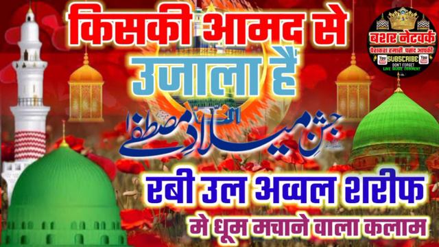 Kiski Aamad Se Ujala Hai Koi Aur Nahin |12 Rabi Ul Awal Naat_2021 | Rabi Ul Awal Naat | 2021 | Naat