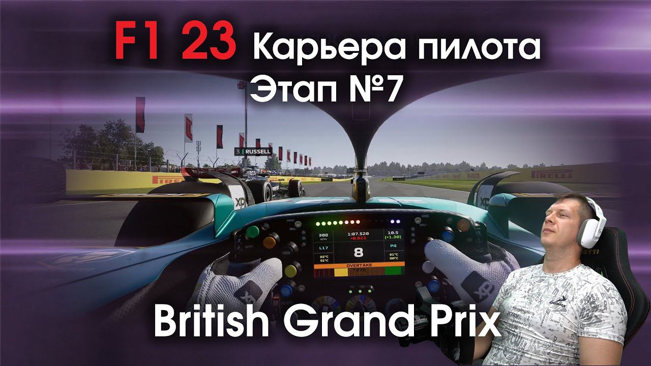 F1 23 Карьера пилота. Этап №7 - Пытаемся порадовать домашнюю публику смотреть онлайн