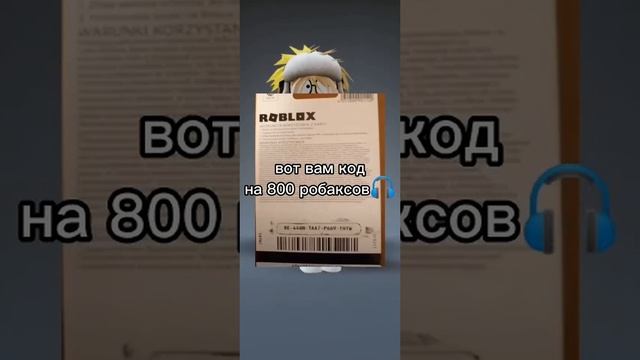 Вот вам Код на 800 Робуксов?✨? #shorts #роблокс смотреть онлайн