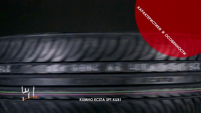 KUMHO ECSTA SPT KU31 смотреть онлайн