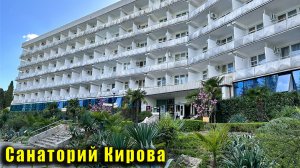 Беглый обзор территории санатория им. Кирова в Ялте