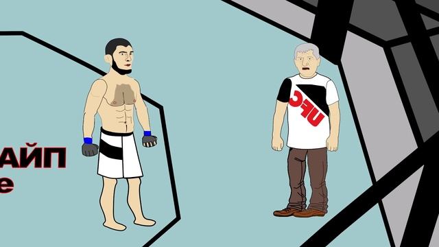 ХАБИБ Vs ЮРИЙ БОЙКА (БОЙ)