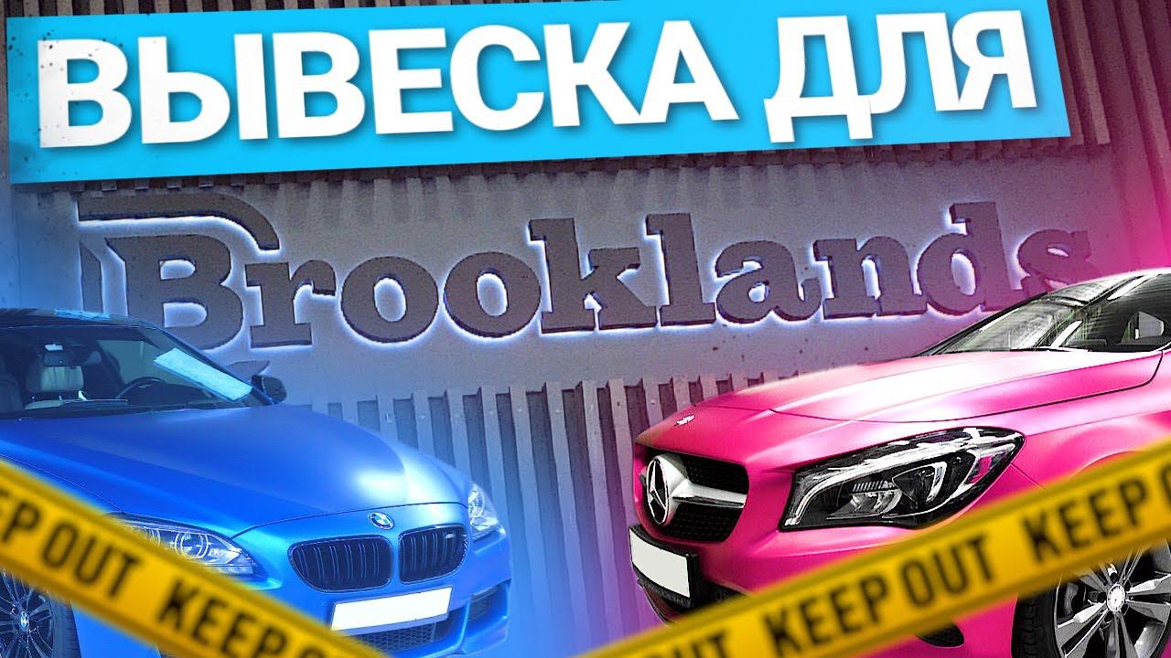 Где заказать вывеску? | Отзыв о работе от Brooklands Detailing смотреть онлайн