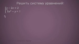 Как решить СИСТЕМУ УРАВНЕНИЙ с двумя переменными. СПОСОБ ПОДСТАНОВКИ  // Математика 9 класс