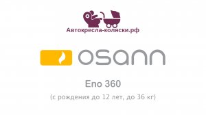 Детское автокресло Osann Eno360 - инструкция по эксплуатации