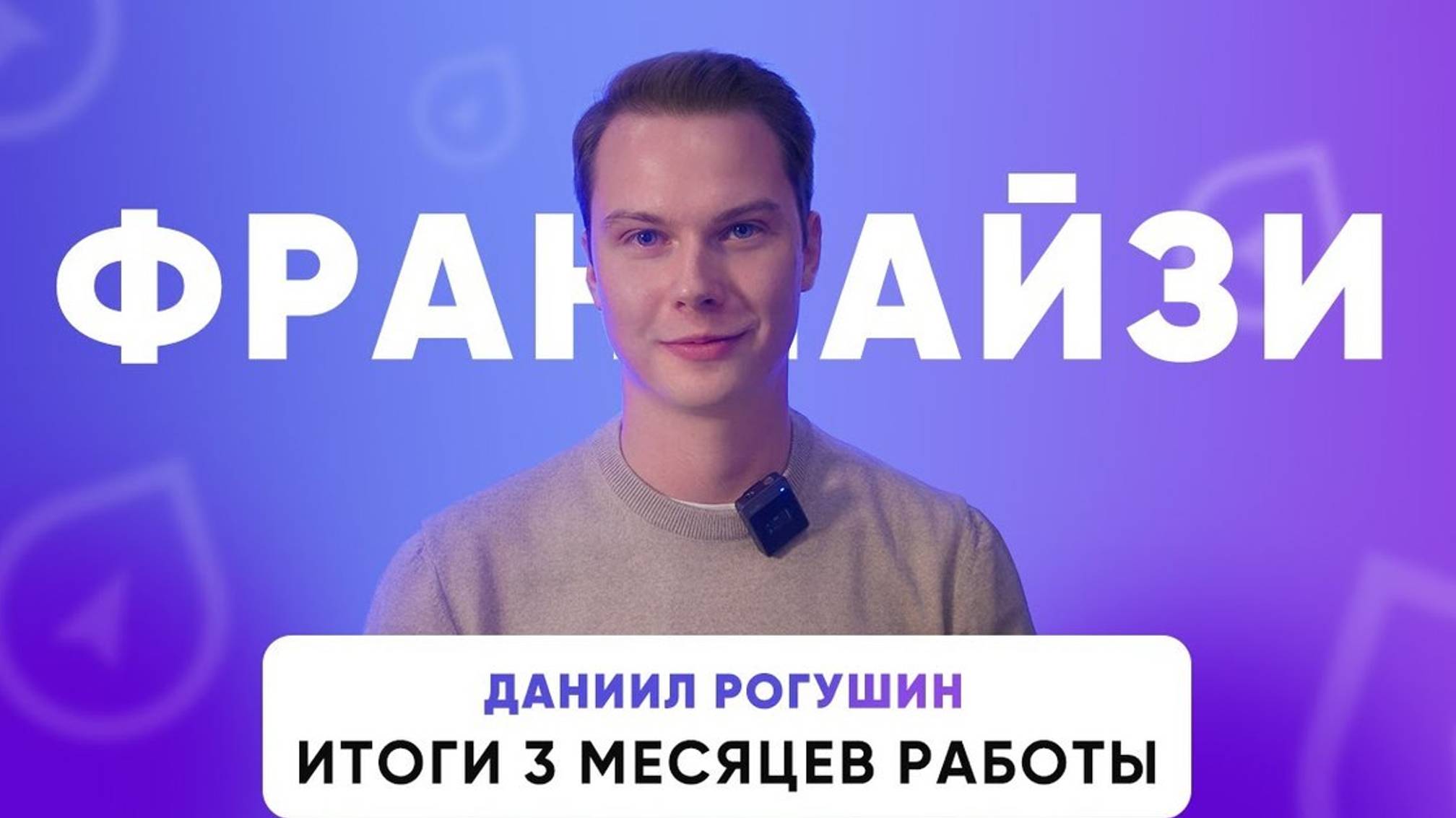 Умная Мойка | Отзыв о франшизе спустя 3 месяца работы смотреть онлайн