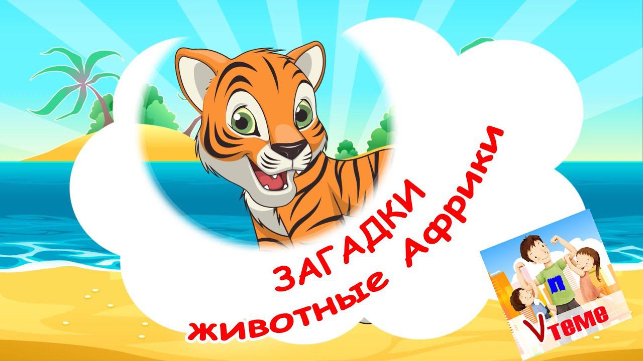 Животные Африки. Музыкальные ЗАГАДКИ для малышей. Папа v теме смотреть онлайн