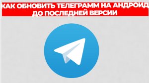 КАК ОБНОВИТЬ ТЕЛЕГРАММ НА АНДРОИД ДО ПОСЛЕДНЕЙ ВЕРСИИ