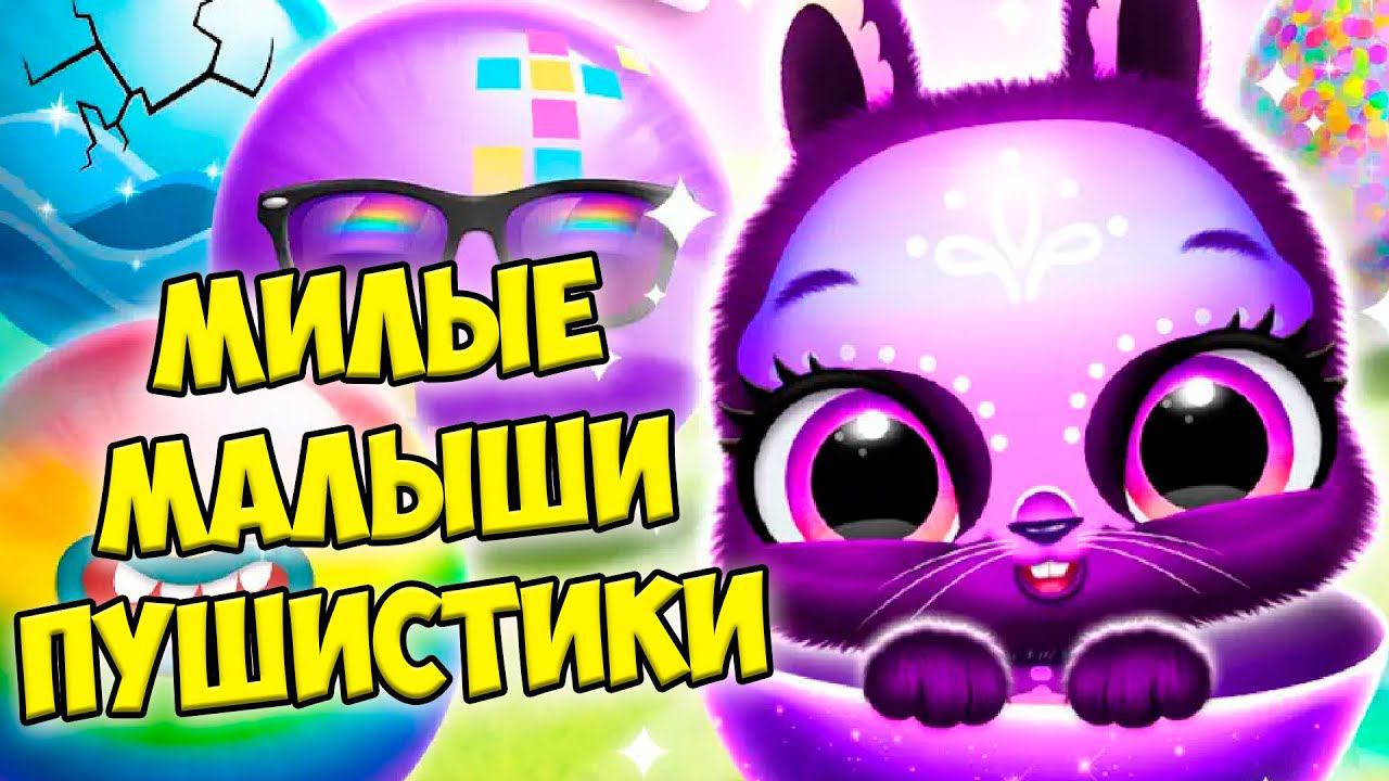 Секретный питомецМилые МАЛЫШИ ПУШИСТИКИ Bunnsies Pet World смотреть онлайн