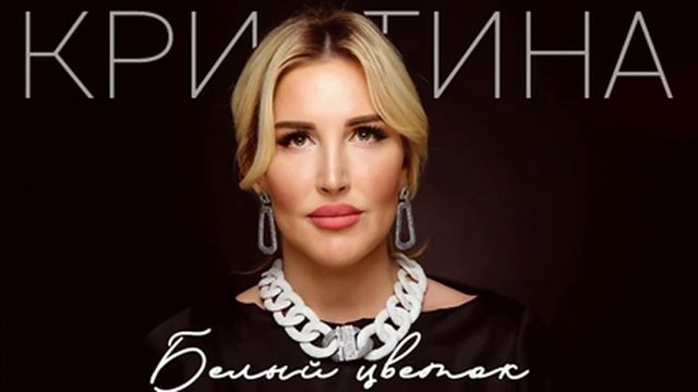 КРИСТИНА - БЕЛЫЙ ЦВЕТОК смотреть онлайн