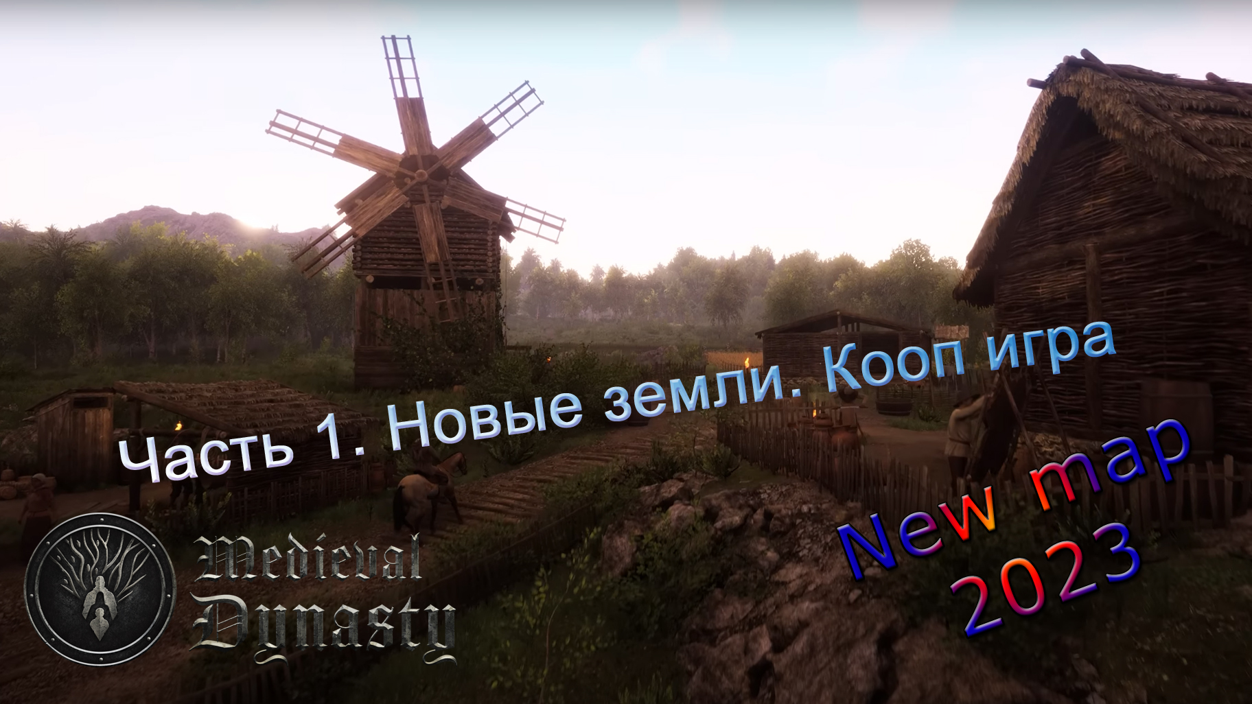 Medieval Dynasty New Map (Часть 1) Новые земли. Кооп режим. смотреть онлайн