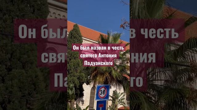 Римско-католическая церковь Святого Антония расположена в старом городе Яффа смотреть онлайн