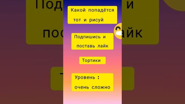 и снова попробуй нарисуй тортик который попадётся очень сложный уровень смотреть онлайн