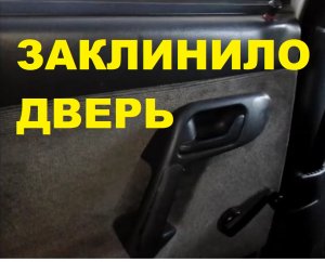НЕ ОТКРЫВАЕТСЯ ЗАДНЯЯ ДВЕРЬ ВАЗ, КАК СНЯТЬ ОБШИВКУ ДВЕРИ НА ВАЗ 2110, 2111, 2112, ЛАДА ПРИОРА