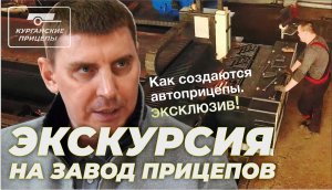 ЭКСКУРСИЯ на завод ПРИЦЕПОВ в Кургане. Заходим во ВСЕ производственные цеха.