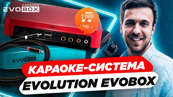 Караоке-система Evolution Evobox. Обзор премиальной караоке системы для дома Evolution Evo