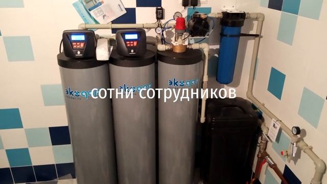 Экодар - 27 лет опыта! Нам можно доверить Вашу воду! смотреть онлайн