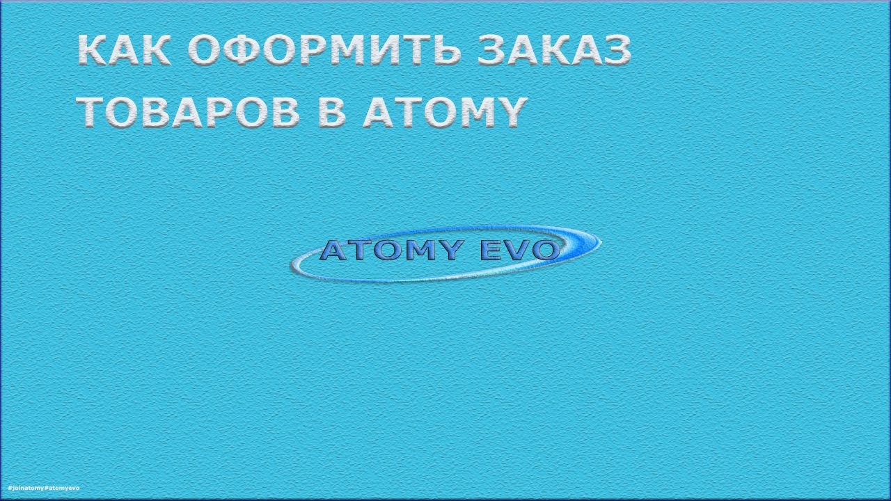Как заказать товары в  Атоми