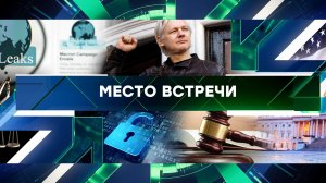 «Место встречи». Выпуск от 26 июня 2024 года