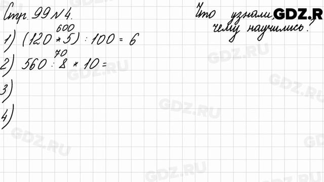 Что узнали, чему научились, стр. 99 № 4 - Математика 3 класс 2 часть Моро смотреть онлайн