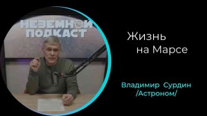Жизнь на Марсе   /Владимир Сурдин/