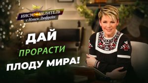 МИР лишен беспокойства! СЕКРЕТЫ умственной жизни. ЗАЩИТА Божьих благословений. «Иисус – Целитель!»