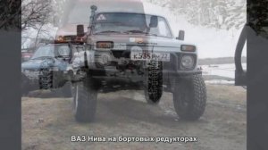 #1216. ВАЗ Нива на бортовых редукторах [Супер тачки]