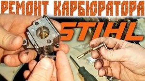 Необычная поломка карбюратора на бензопиле STIHL MS 180 ) ремонт карбюратора