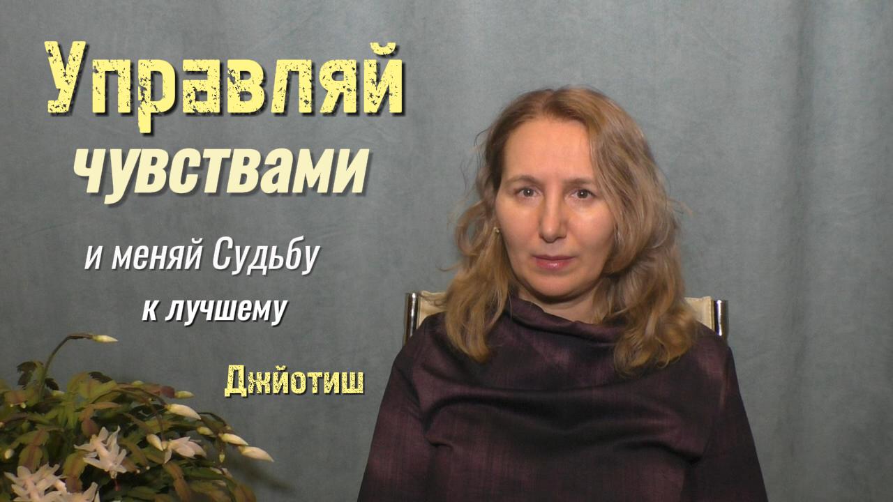Как стать хозяином своих чувств | Практика | Джйотиш