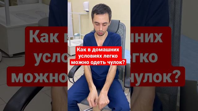 Как чулок можно одеть в домашних условиях? Флеболог #флеболог #одетьчулок смотреть онлайн