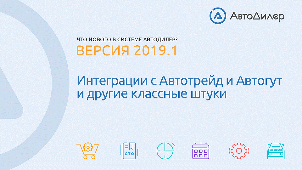 Что нового в версии 2019.1? АвтоДилер – Программа для автосервиса и СТО. смотреть онлайн